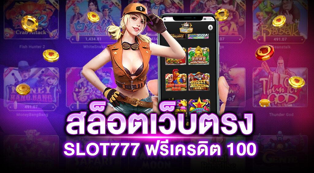 สล็อต777เครดิตฟรี